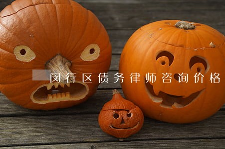 闵行区债务律师咨询价格 闵行区债务律师咨询价格