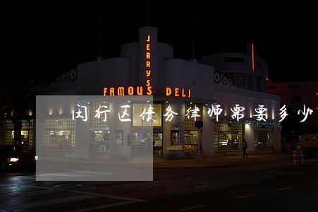 闵行区债务律师需要多少钱 闵行区债务律师需要多少钱