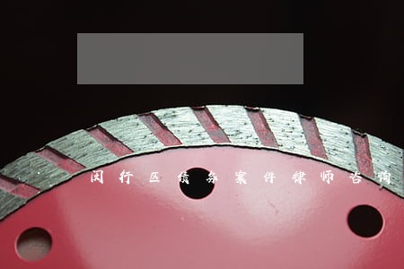 闵行区债务案件律师咨询 闵行区债务案件律师咨询