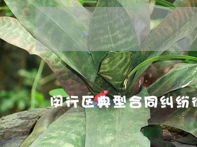 闵行区典型合同纠纷律师团队 闵行区典型合同纠纷律师团队