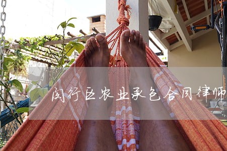 闵行区农业承包合同律师免费咨询