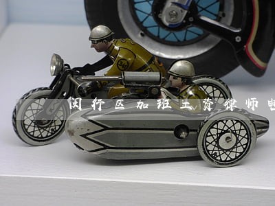 闵行区加班工资律师电话 闵行区加班工资律师电话