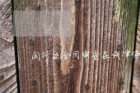 闵行区合同审查在线律师咨询