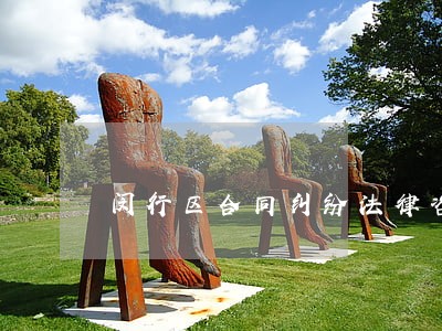 闵行区合同纠纷法律咨询 闵行区合同纠纷法律咨询
