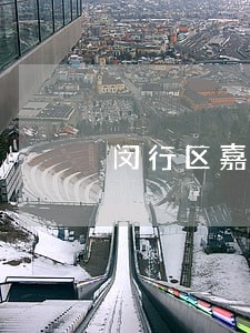 闵行区嘉钰律师所 闵行区嘉钰律师所
