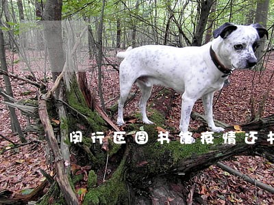 闵行区图书馆疫情还书逾期 闵行区图书馆疫情还书逾期