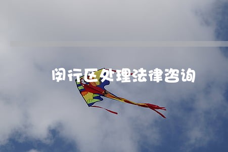 闵行区处理法律咨询 闵行区处理法律咨询