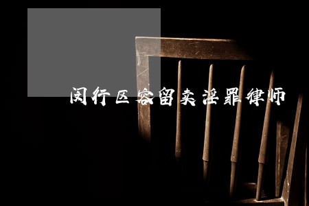 闵行区容留卖淫罪律师 闵行区容留卖淫罪律师