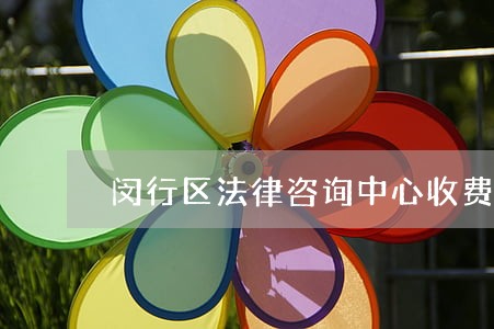 闵行区法律咨询中心收费 闵行区法律咨询中心收费