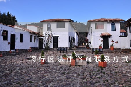 闵行区法律咨询联系方式 闵行区法律咨询联系方式