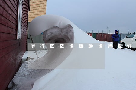 闵行区法律援助律师在线咨询 闵行区法律援助律师在线咨询