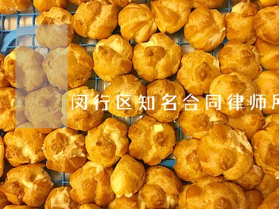闵行区知名合同律师所 闵行区知名合同律师所