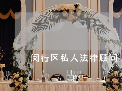 闵行区私人法律顾问 闵行区私人法律顾问
