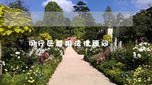 闵行区聘用法律顾问 闵行区聘用法律顾问