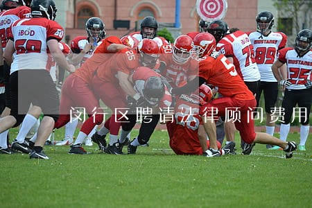 闵行区聘请法律顾问费用 闵行区聘请法律顾问费用