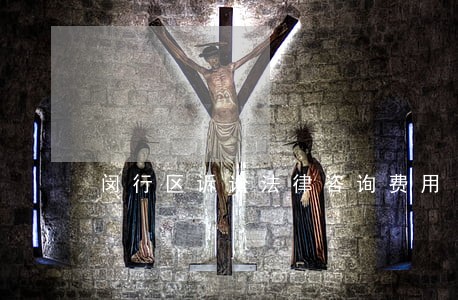 闵行区诉讼法律咨询费用