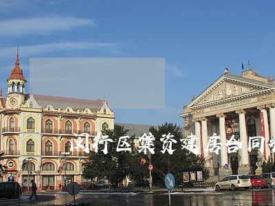 闵行区集资建房合同律师 闵行区集资建房合同律师