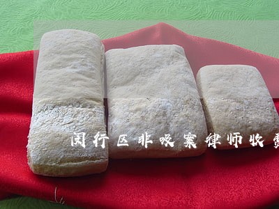 闵行区非吸案律师收费标准 闵行区非吸案律师收费标准