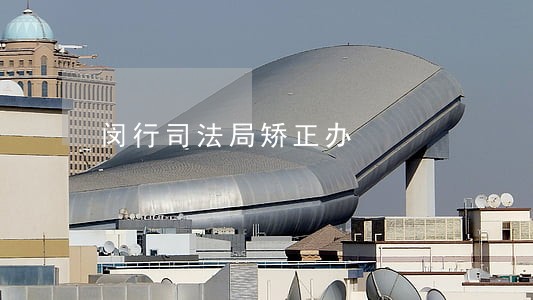 闵行司法局矫正办