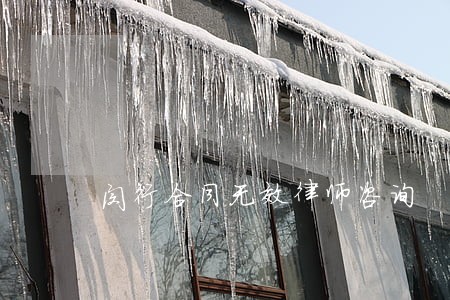 闵行合同无效律师咨询 闵行合同无效律师咨询