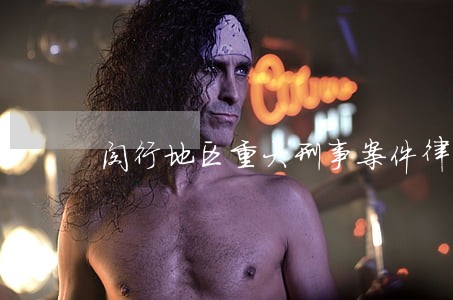 闵行地区重大刑事案件律师哪个好 闵行地区重大刑事案件律师哪个好