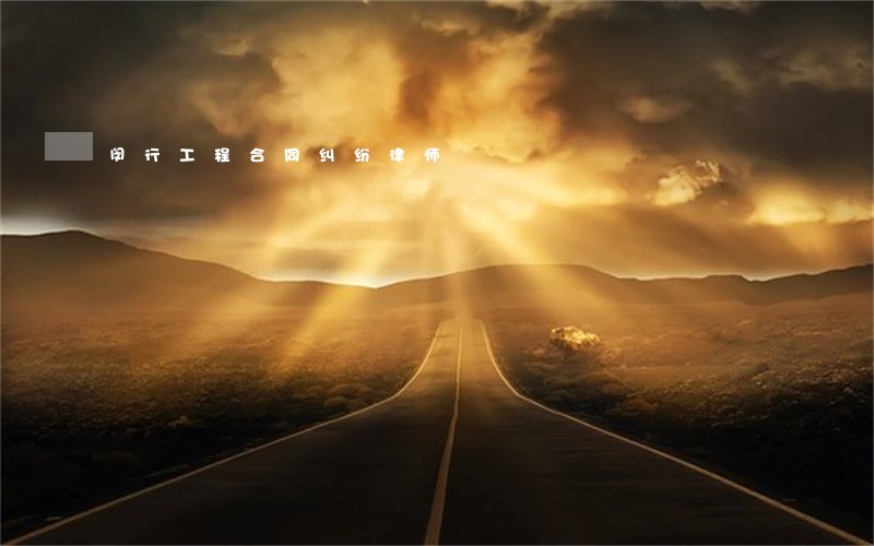 闵行工程合同纠纷律师 闵行工程合同纠纷律师