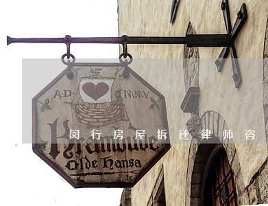 闵行房屋拆迁律师咨询 闵行房屋拆迁律师咨询