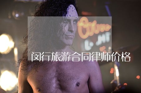 闵行旅游合同律师价格 闵行旅游合同律师价格