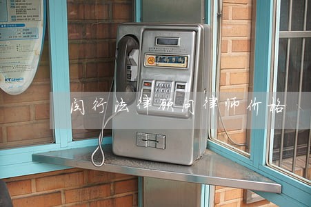 闵行法律顾问律师价格 闵行法律顾问律师价格