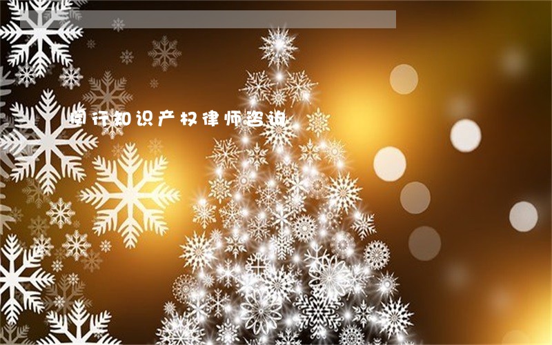 闵行知识产权律师咨询