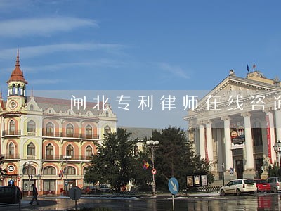 闸北专利律师在线咨询 闸北专利律师在线咨询