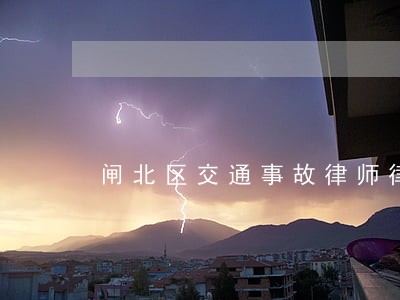 闸北区交通事故律师律师