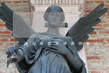 闸北婚姻离婚律师电话 闸北婚姻离婚律师电话
