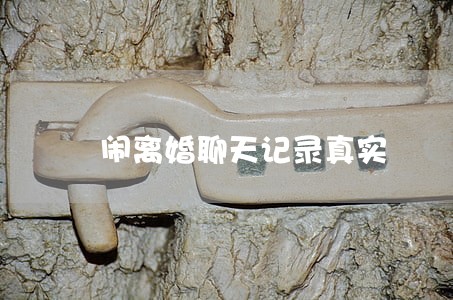 闹离婚聊天记录真实