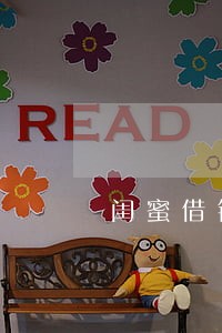 闺蜜借钱只还本金不还利息 闺蜜借钱只还本金不还利息