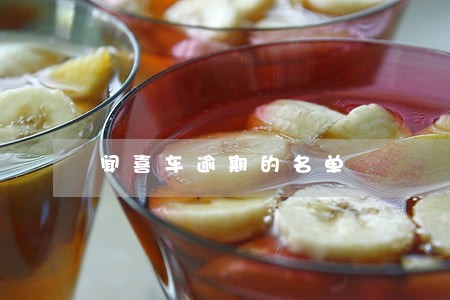 闻喜车逾期的名单 闻喜车逾期的名单