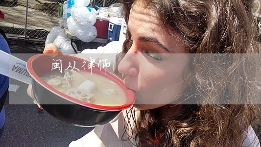 闽从律师 闽从律师