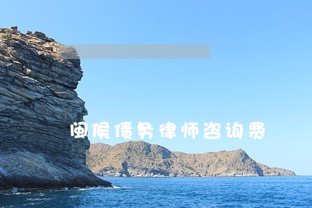 闽侯债务律师咨询费 闽侯债务律师咨询费