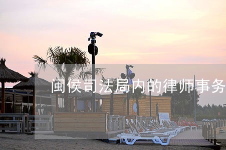 闽侯司法局内的律师事务所