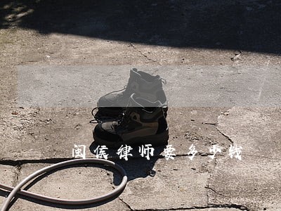 闽侯律师要多少钱 闽侯律师要多少钱