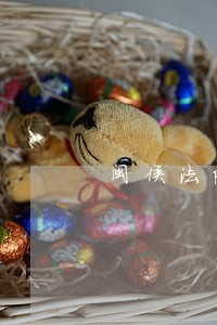 闽侯法院李由喜 闽侯法院李由喜