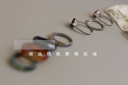 闽清债务律师咨询 闽清债务律师咨询