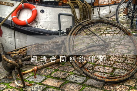闽清合同纠纷律师 闽清合同纠纷律师