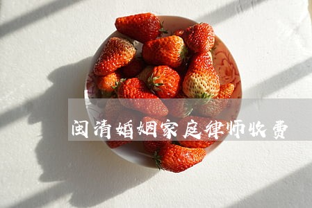 闽清婚姻家庭律师收费 闽清婚姻家庭律师收费