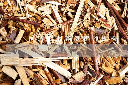 闽清婚姻家庭律师机构 闽清婚姻家庭律师机构