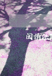 闽清法院刑庭电话 闽清法院刑庭电话