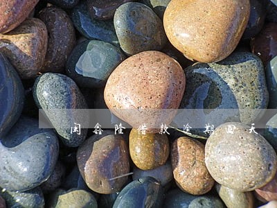闽鑫隆借款逾期四天 闽鑫隆借款逾期四天