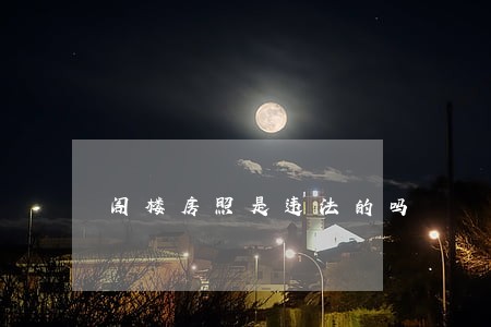 阁楼房照是违法的吗