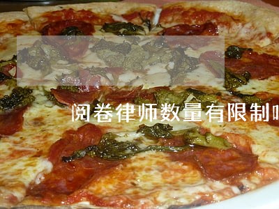 阅卷律师数量有限制吗 阅卷律师数量有限制吗