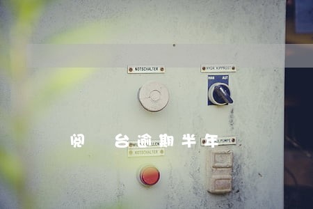 阅璟台逾期半年